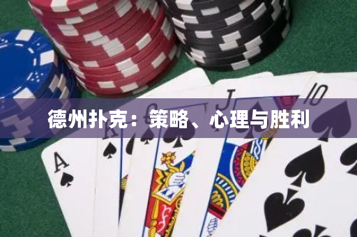 德州撲克：策略、心理與勝利