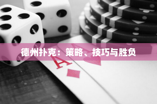 德州撲克：策略、技巧與勝負