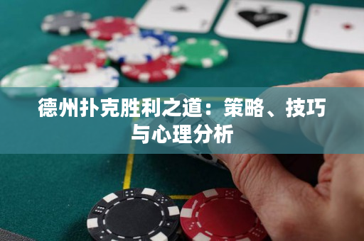 德州撲克勝利之道：策略、技巧與心理分析
