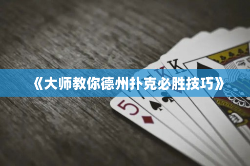 《大師教你德州撲克必勝技巧》
