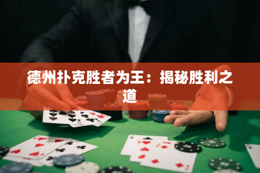德州撲克勝者為王：揭秘勝利之道