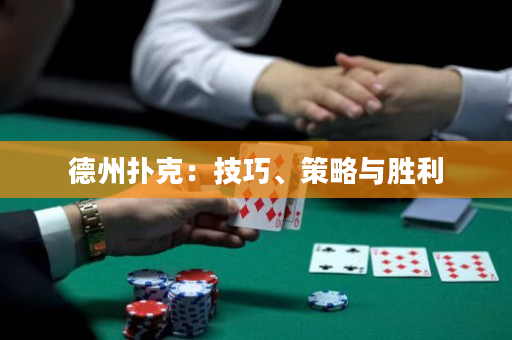德州撲克：技巧、策略與勝利