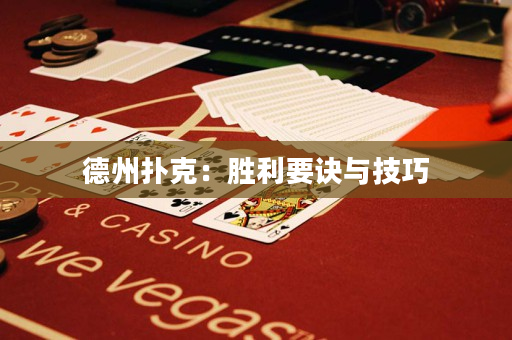 德州撲克：勝利要訣與技巧