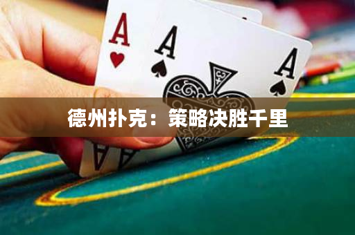 德州撲克：策略決勝千里