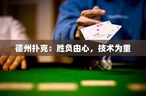 德州撲克：勝負由心，技術為重