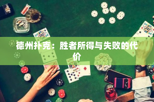 德州撲克：勝者所得與失敗的代價