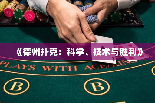 《德州撲克：科學、技術與勝利》