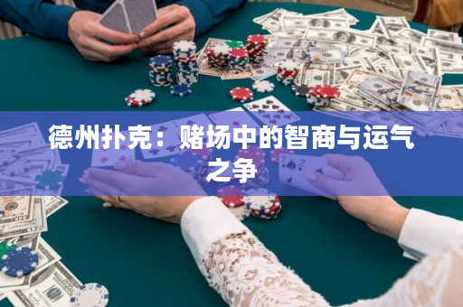 德州撲克：賭場中的智商與運氣之爭