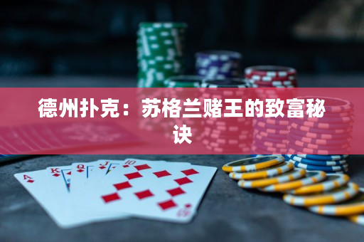德州撲克：蘇格蘭賭王的致富秘訣