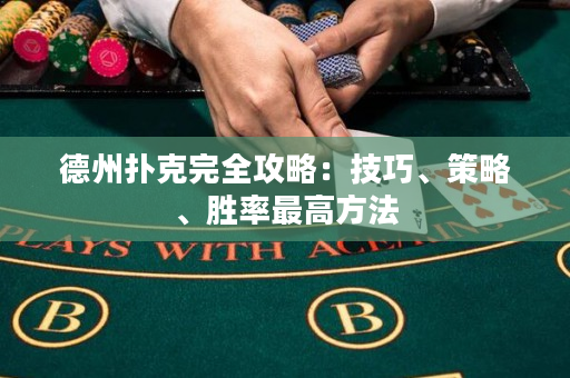 德州撲克完全攻略：技巧、策略、勝率最高方法