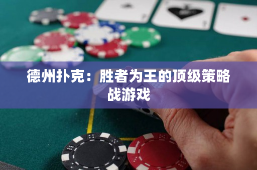 德州撲克：勝者為王的頂級策略戰游戲