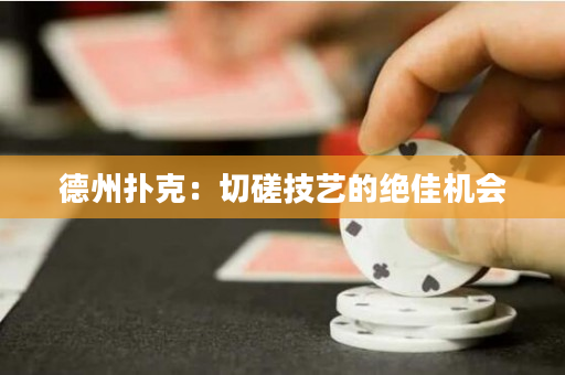 德州撲克：切磋技藝的絕佳機會