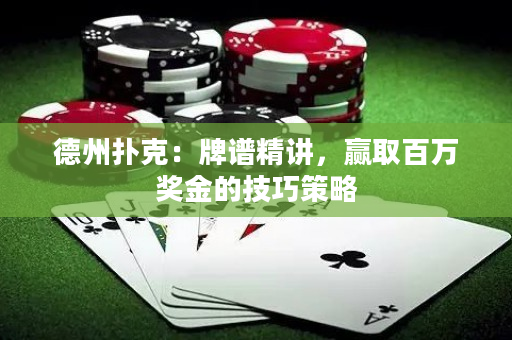 德州撲克：牌譜精講，贏取百萬獎金的技巧策略