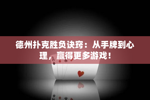 德州撲克勝負訣竅：從手牌到心理，贏得更多游戲！