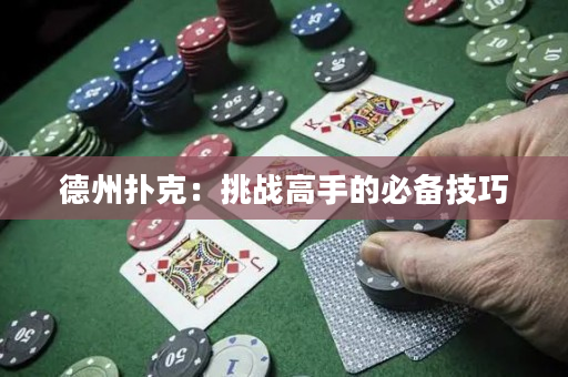 德州撲克：挑戰高手的必備技巧