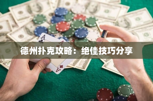德州撲克攻略：絕佳技巧分享