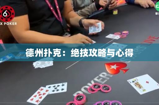 德州撲克：絕技攻略與心得