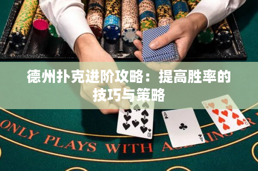 德州撲克進階攻略：提高勝率的技巧與策略