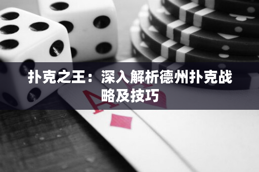 撲克之王：深入解析德州撲克戰略及技巧