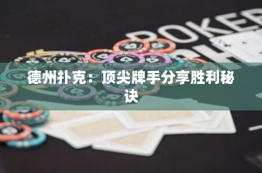德州撲克：頂尖牌手分享勝利秘訣