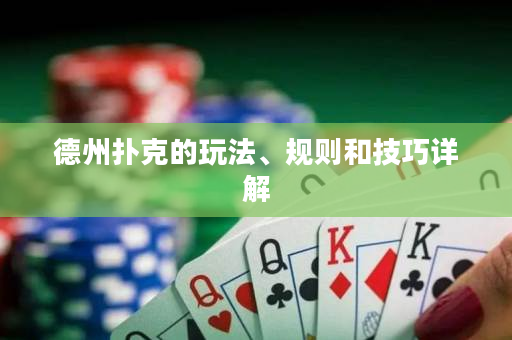 德州撲克的玩法、規(guī)則和技巧詳解
