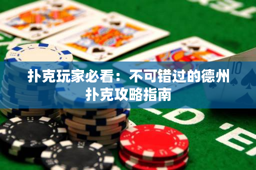 撲克玩家必看：不可錯過的德州撲克攻略指南