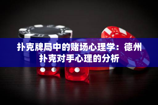 撲克牌局中的賭場心理學：德州撲克對手心理的分析
