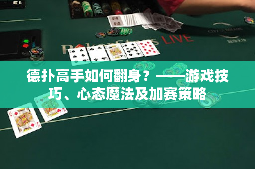 德?lián)涓呤秩绾畏恚俊螒蚣记伞⑿膽B(tài)魔法及加賽策略