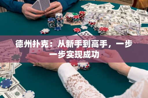德州撲克：從新手到高手，一步一步實現成功