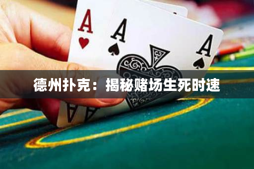 德州撲克：揭秘賭場生死時速