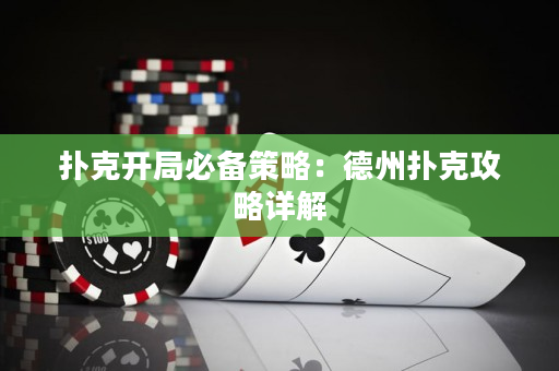 撲克開局必備策略：德州撲克攻略詳解