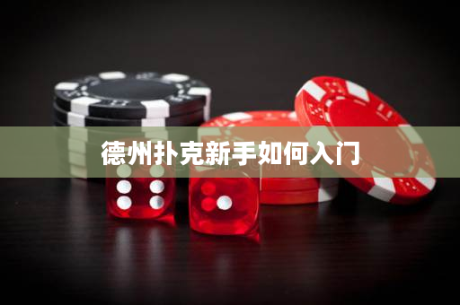 德州撲克新手如何入門
