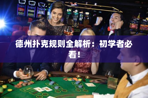 德州撲克規(guī)則全解析：初學(xué)者必看！