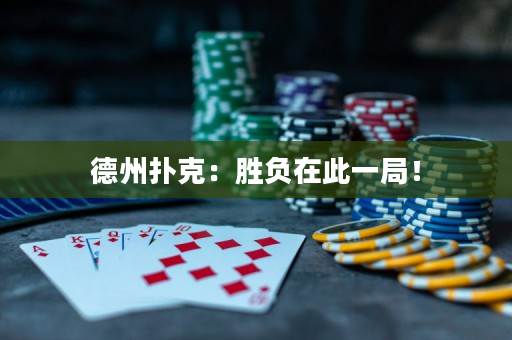 德州撲克：勝負在此一局！