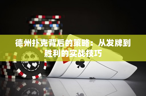 德州撲克背后的策略：從發(fā)牌到勝利的實(shí)戰(zhàn)技巧