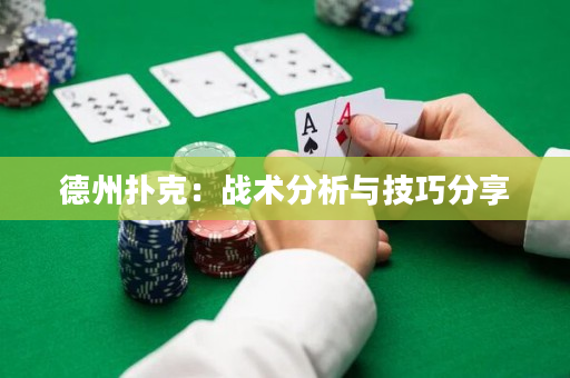 德州撲克：戰術分析與技巧分享