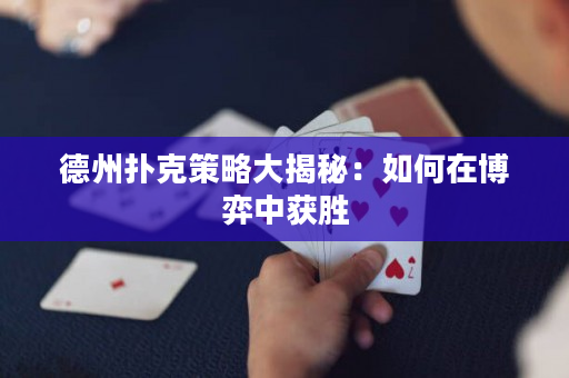 德州撲克策略大揭秘：如何在博弈中獲勝