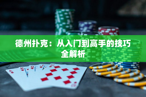 德州撲克：從入門到高手的技巧全解析