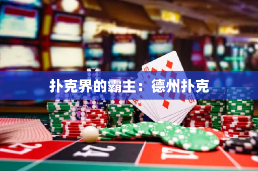 撲克界的霸主：德州撲克