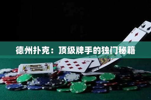 德州撲克：頂級牌手的獨門秘籍