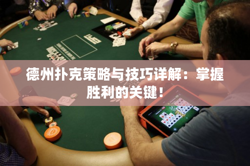 德州撲克策略與技巧詳解：掌握勝利的關鍵！