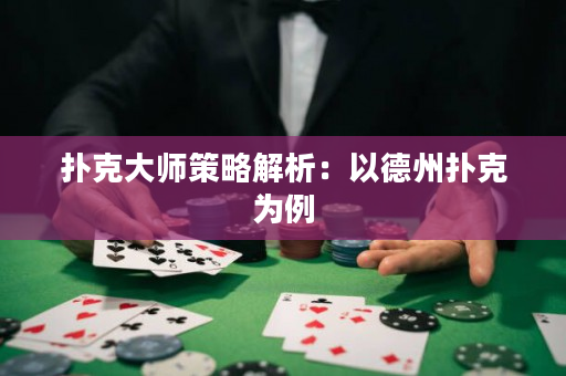 撲克大師策略解析：以德州撲克為例