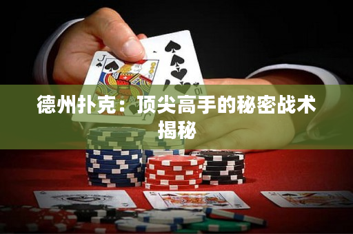 德州撲克：頂尖高手的秘密戰(zhàn)術(shù)揭秘