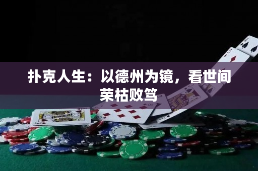 撲克人生：以德州為鏡，看世間榮枯敗篤