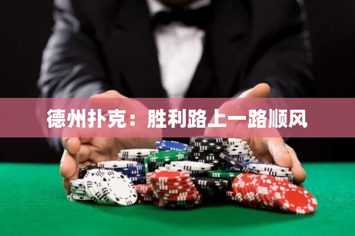 德州撲克：勝利路上一路順風