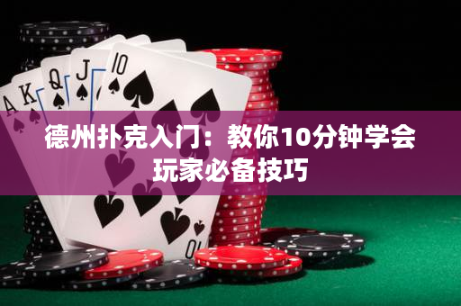 德州撲克入門：教你10分鐘學會玩家必備技巧