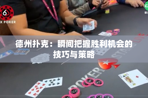 德州撲克：瞬間把握勝利機會的技巧與策略