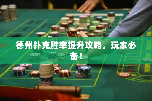 德州撲克勝率提升攻略，玩家必備！