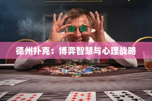 德州撲克：博弈智慧與心理戰(zhàn)略
