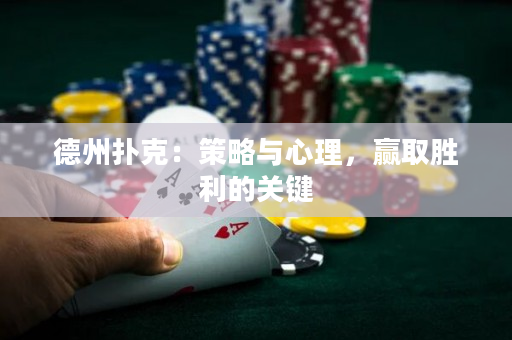 德州撲克：策略與心理，贏取勝利的關鍵